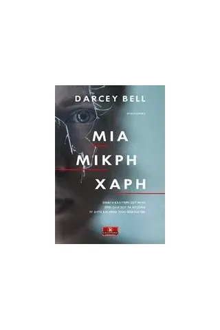 Μια μικρή χάρη Bell Darcey