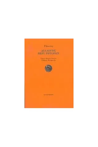 Διάλογος περί ρητόρων Tacitus Poplius Cornelius