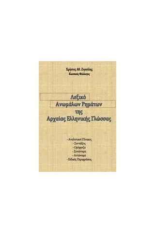 Λεξικό ανωμάλων ρημάτων της αρχαίας ελληνικής γλώσσας