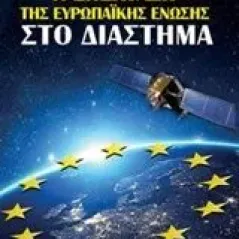 Η επέκταση της Ευρωπαϊκής Ένωσης στο διάστημα Βασιλείου Ιωάννης