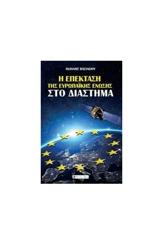 Η επέκταση της Ευρωπαϊκής Ένωσης στο διάστημα Βασιλείου Ιωάννης