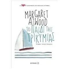 Το παιδί της τρικυμίας Atwood Margaret