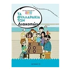 Τα φυλλαράκια των διακοπών