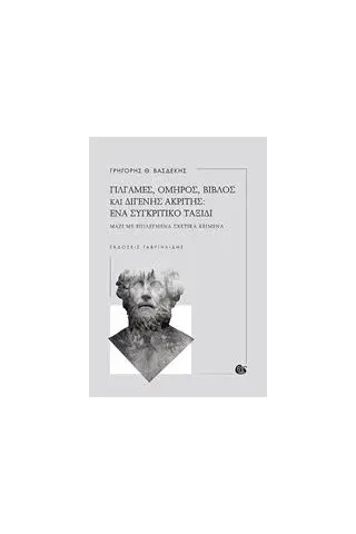 Γιλγαμές, Όμηρος, Βίβλος και Διγενής Ακρίτης: Ένα συγκριτικό ταξίδι Βασδέκης Γρηγόρης