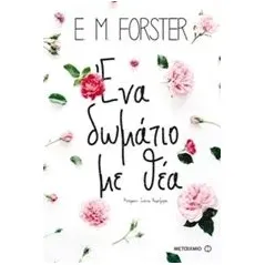 Ένα δωμάτιο με θέα Forster E M