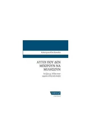 Αυτοί που δεν μπορούν να μιλήσουν