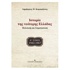 Ιστορία της νεότερης Ελλάδας: 1942 -1967 Καραμήτσος Δημήτριος Θ