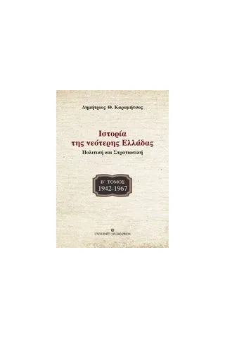 Ιστορία της νεότερης Ελλάδας: 1942 -1967