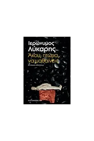 Άκου, πτώμα, να μαθαίνεις