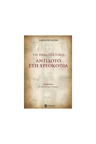 Το πολιτιστικό αντίδοτο στη χρεοκοπία