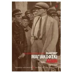 Λένιν Mayakovsky Vladimir