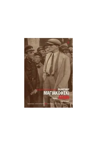 Λένιν Mayakovsky Vladimir