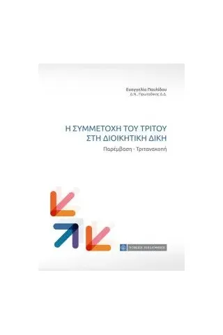 Η συμμετοχή του τρίτου στη διοικητική δίκη Παυλίδου Ευαγγελία