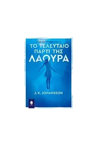 Το τελευταίο πάρτι της Λάουρα Johansson J K