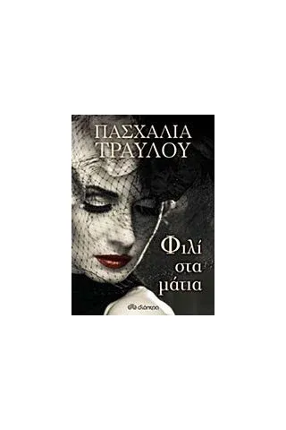 Φιλί στα μάτια