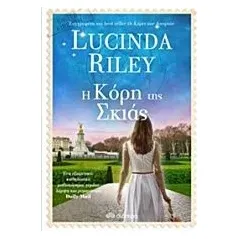 Η κόρη της σκιάς Riley Lucinda