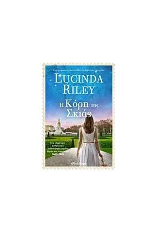 Η κόρη της σκιάς Riley Lucinda