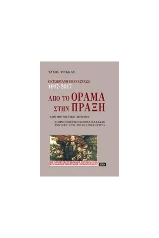 Οκτωβριανή επανάσταση 1917-2017: Από το όραμα στην πράξη