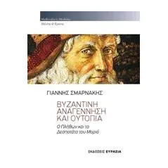 Βυζαντινή αναγέννηση και ουτοπία Σμαρνάκης Γιάννης