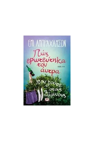 Πώς ερωτεύτηκα τον άντρα που ζούσε στους θάμνους