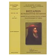 Βησσαρίων εκ Τραπεζούντος του Πόντου Συλλογικό έργο