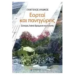 Εορταί και πανηγύρεις Αυδίκος Ευάγγελος Γ