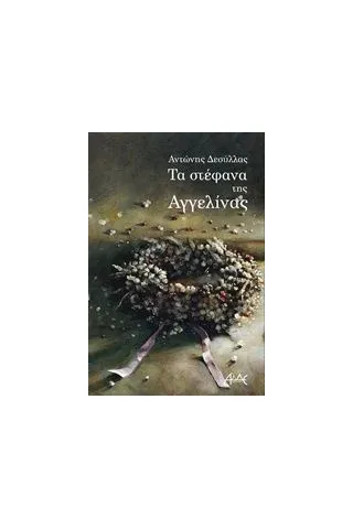 Τα στέφανα της Αγγελίνας Δεσύλλας Αντώνης