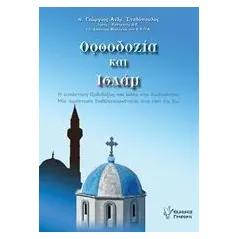 Ορθοδοξία και Ισλάμ Σταθόπουλος Γεώργιος αρχιδιάκονος Ιεράς Μητροπόλεως Ηλείας