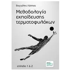 Μεθοδολογία εκπαίδευσης τερματοφυλάκων Λάππας Βαγγέλης