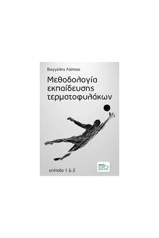 Μεθοδολογία εκπαίδευσης τερματοφυλάκων Λάππας Βαγγέλης