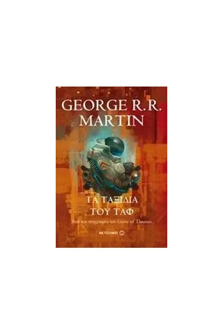 Τα ταξίδια του Ταφ Martin George R R