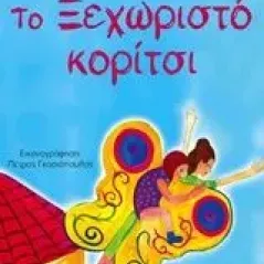 Το ξεχωριστό κορίτσι Μητσιοπούλου Χαρά