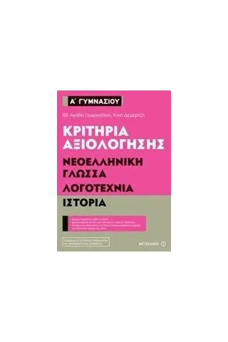 Κριτήρια αξιολόγησης Α΄ Γυμνασίου: Νεοελληνική γλώσσα, λογοτεχνία, ιστορία