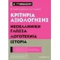 Κριτήρια αξιολόγησης Α΄ Γυμνασίου: Νεοελληνική γλώσσα, λογοτεχνία, ιστορία