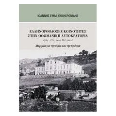 Ελληνορθόδοξες κοινότητες στην Οθωμανική Αυτοκρατορία  Πολυχρονίδης