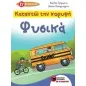 Κατακτώ την κορυφή: Φυσικά Στ' Δημοτικού