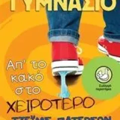 Γυμνάσιο: Απ' το κακό στο χειρότερο Patterson James τζεημς πατερσον