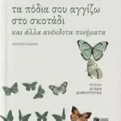 Τα πόδια σου αγγίζω στο σκοτάδι Neruda Pablo παμπλο νερούντα