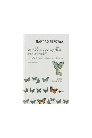 Τα πόδια σου αγγίζω στο σκοτάδι Neruda Pablo παμπλο νερούντα