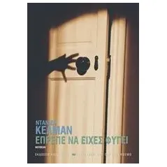 Έπρεπε να είχες φύγει Kehlmann Daniel