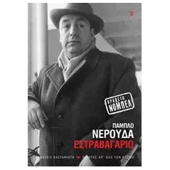 Εστραβαγάριο Neruda Pablo παμπλο νερούντα