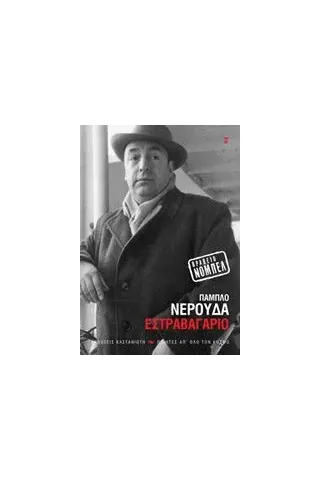 Εστραβαγάριο Neruda Pablo παμπλο νερούντα