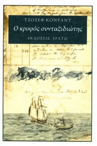 Ο κρυφός συνταξιδιώτης Conrad Joseph