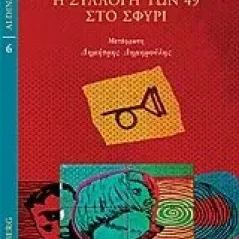 Η συλλογή των 49 στο σφυρί Pynchon Thomas