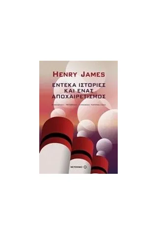 Έντεκα ιστορίες και ένας αποχαιρετισμός James Henry