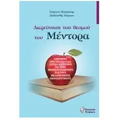 Διερεύνηση του θεσμού του Μέντορα