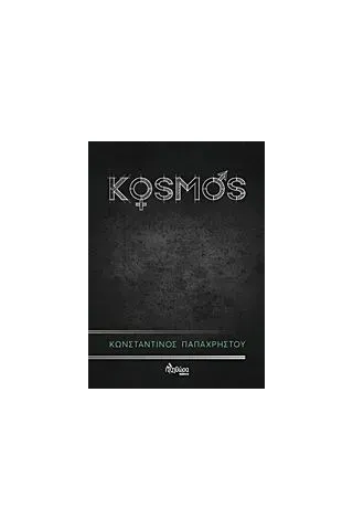 KOSMOS Παπαχρήστου Κωνσταντίνος