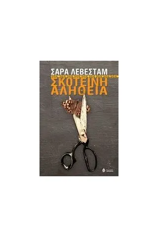 Σκοτεινή αλήθεια Lovestam Sara