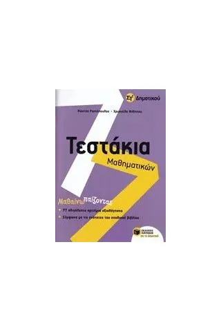 Τεστάκια μαθηματικών Στ' δημοτικού Ραπτόπουλος Κώστας Σ