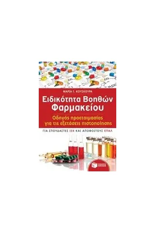 Ειδικότητα βοηθών φαρμακείου Κούσκουρα Μαρία Γ